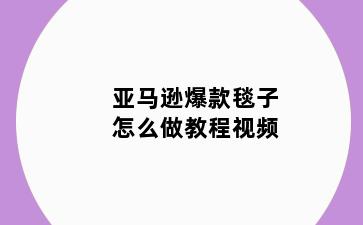 亚马逊爆款毯子怎么做教程视频