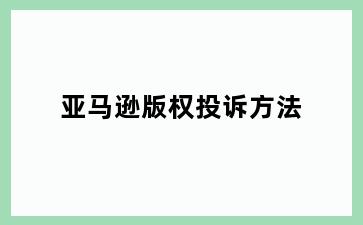 亚马逊版权投诉方法
