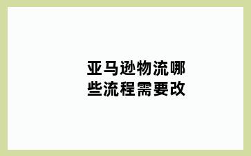 亚马逊物流哪些流程需要改