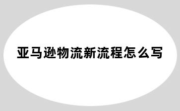 亚马逊物流新流程怎么写