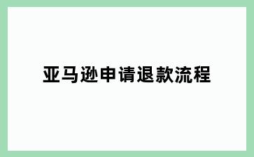 亚马逊申请退款流程