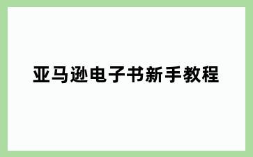 亚马逊电子书新手教程