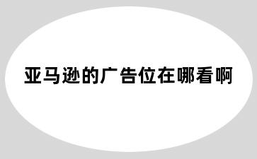 亚马逊的广告位在哪看啊