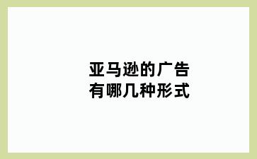 亚马逊的广告有哪几种形式