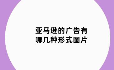 亚马逊的广告有哪几种形式图片
