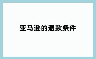 亚马逊的退款条件