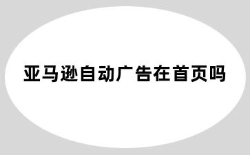 亚马逊自动广告在首页吗
