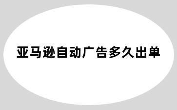 亚马逊自动广告多久出单