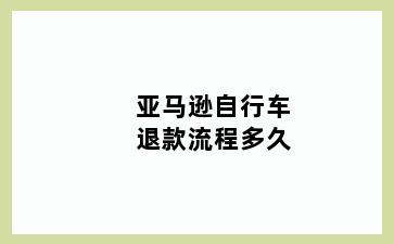 亚马逊自行车退款流程多久