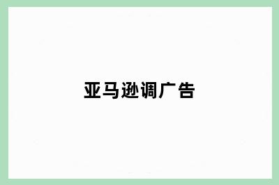 亚马逊调广告