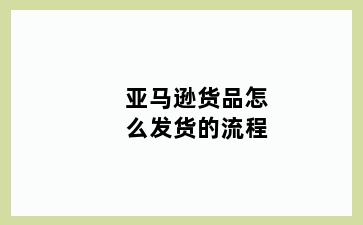 亚马逊货品怎么发货的流程