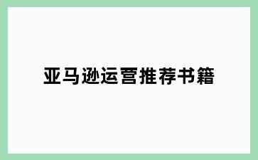 亚马逊运营推荐书籍