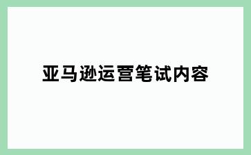 亚马逊运营笔试内容