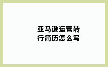 亚马逊运营转行简历怎么写