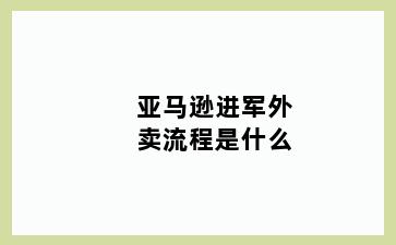 亚马逊进军外卖流程是什么