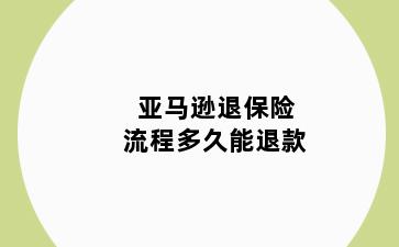 亚马逊退保险流程多久能退款