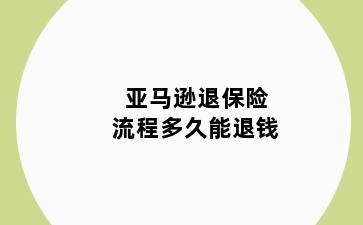 亚马逊退保险流程多久能退钱