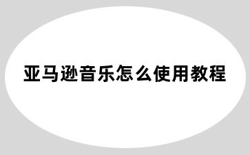 亚马逊音乐怎么使用教程
