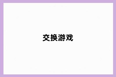 交换游戏
