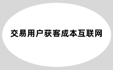 交易用户获客成本互联网