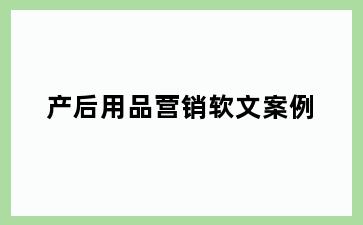 产后用品营销软文案例