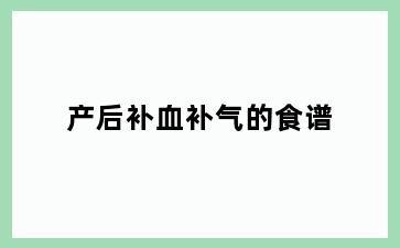 产后补血补气的食谱