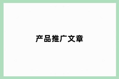 产品推广文章