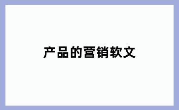 产品的营销软文