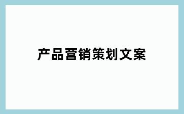 产品营销策划文案