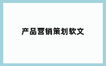 产品营销策划软文