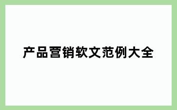 产品营销软文范例大全