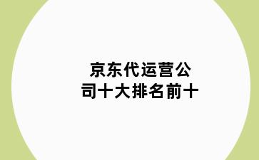 京东代运营公司十大排名前十