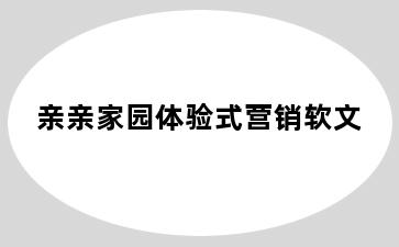 亲亲家园体验式营销软文