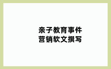 亲子教育事件营销软文撰写