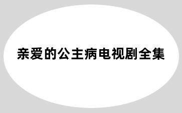 亲爱的公主病电视剧全集