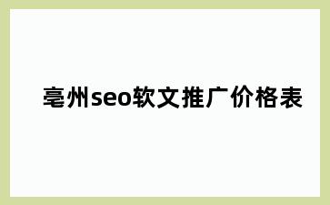 亳州seo软文推广价格表