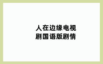 人在边缘电视剧国语版剧情