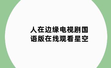 人在边缘电视剧国语版在线观看星空