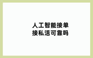 人工智能接单接私活可靠吗