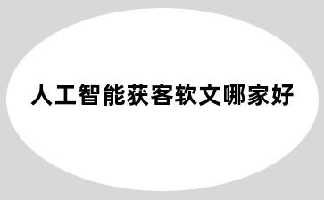 人工智能获客软文哪家好