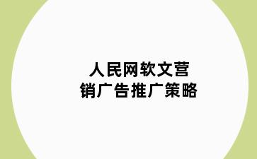 人民网软文营销广告推广策略