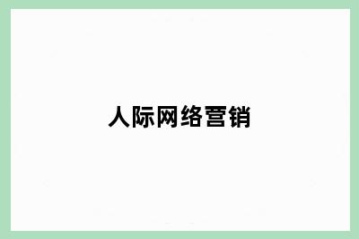 人际网络营销