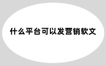 什么平台可以发营销软文