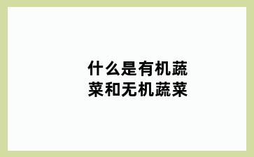 什么是有机蔬菜和无机蔬菜