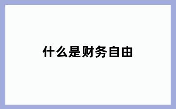 什么是财务自由