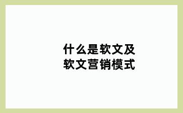 什么是软文及软文营销模式