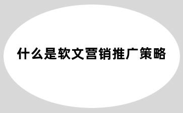 什么是软文营销推广策略
