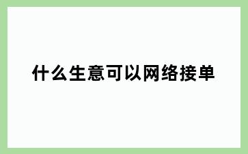什么生意可以网络接单