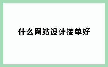 什么网站设计接单好