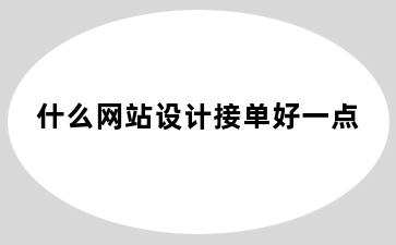 什么网站设计接单好一点